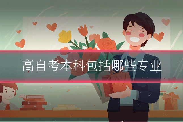 高自考本科包括哪些专业