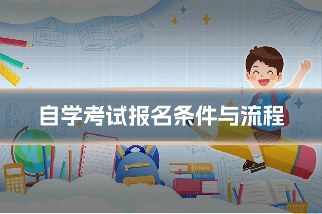 自学考试报名条件与流程