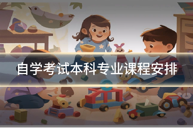自学考试本科专业课程安排