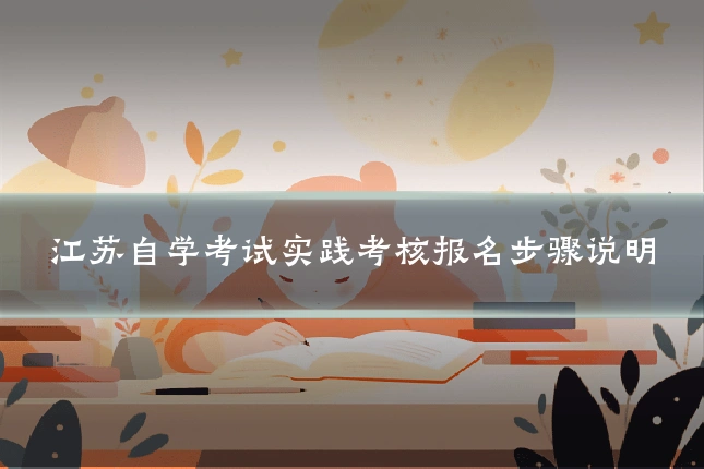 江苏自学考试实践考核报名步骤说明