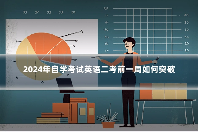 2024年自学考试英语二考前一周如何突破