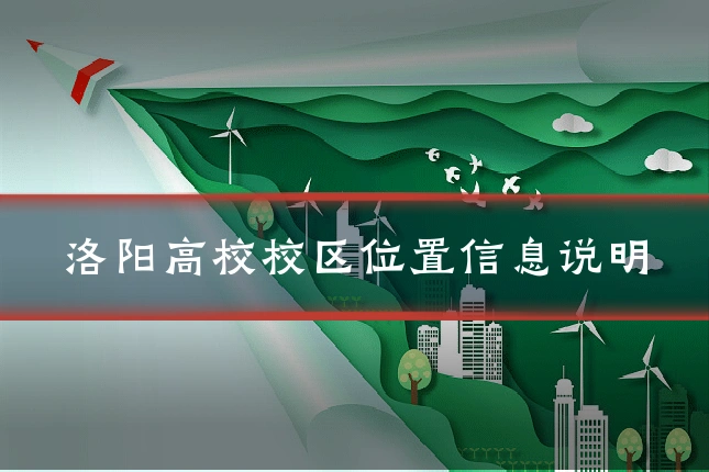 洛阳高校校区位置信息说明