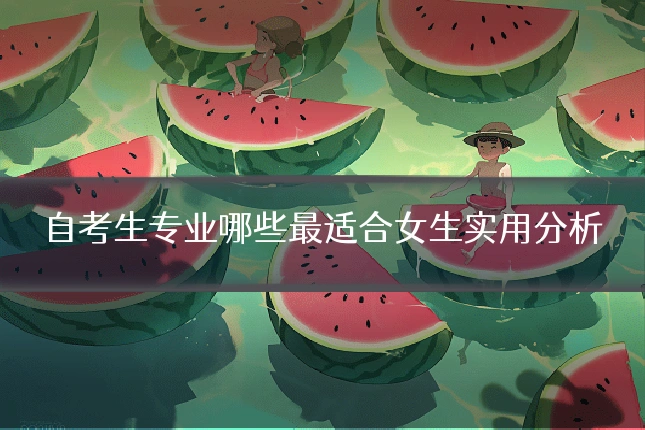 自考生专业哪些最适合女生实用分析