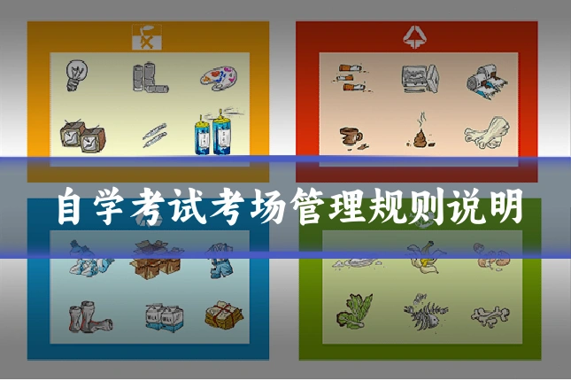 自学考试考场管理规则说明