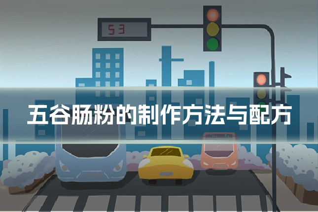 五谷肠粉的制作方法与配方