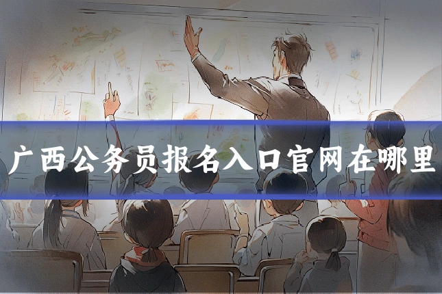 广西公务员报名入口官网在哪里