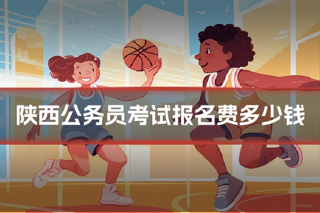 陕西公务员考试报名费多少钱