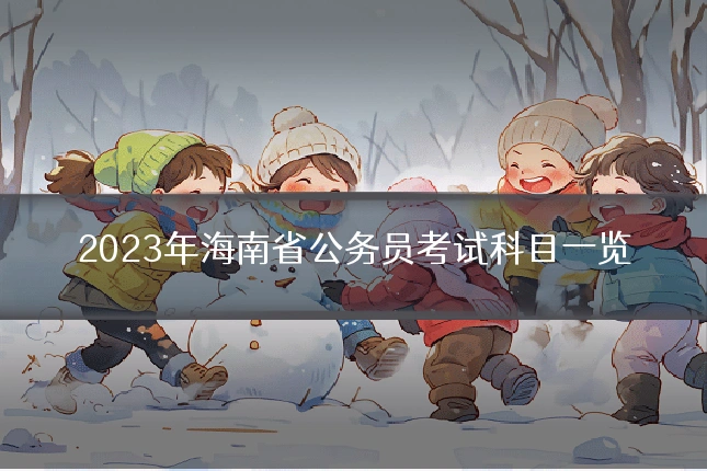 2023年海南省公务员考试科目一览