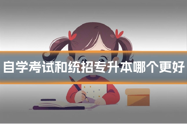 自学考试和统招专升本哪个更好