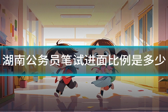 湖南公务员笔试进面比例是多少