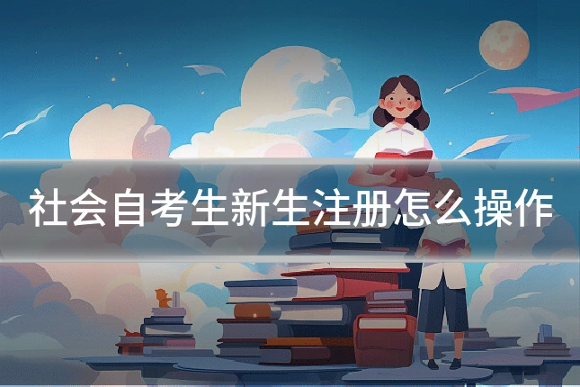 社会自考生新生注册怎么操作