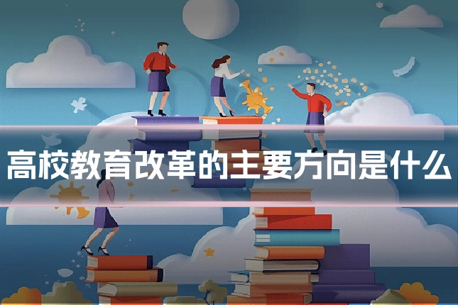 高校教育改革的主要方向是什么