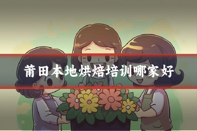 莆田本地烘焙培训哪家好