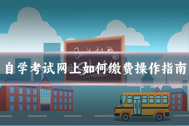 自学考试网上如何缴费操作指南