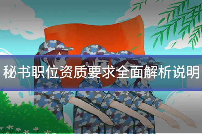 秘书职位资质要求全面解析说明