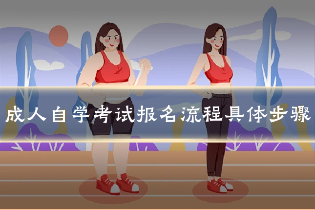 成人自学考试报名流程具体步骤
