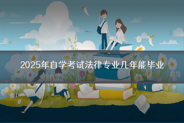 2025年自学考试法律专业几年能毕业