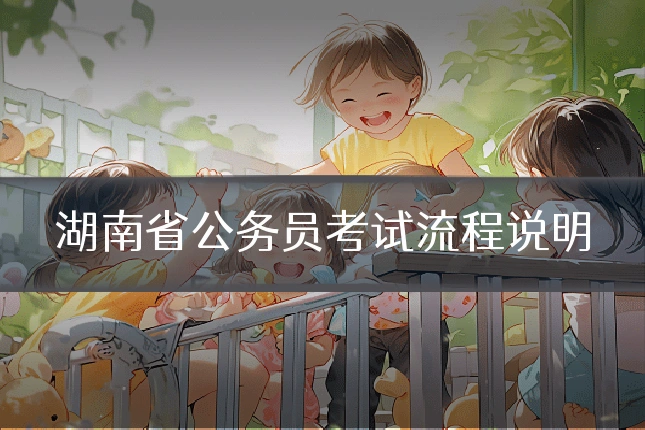 湖南省公务员考试流程说明