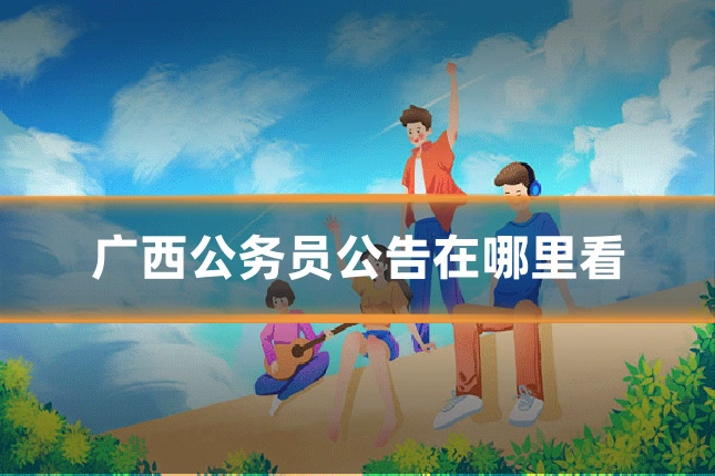 广西公务员公告在哪里看