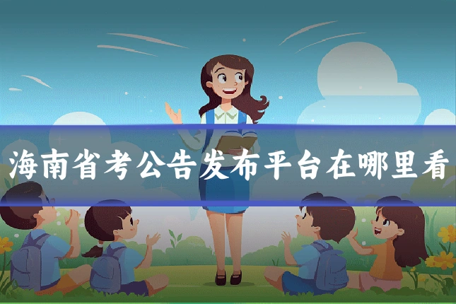 海南省考公告发布平台在哪里看
