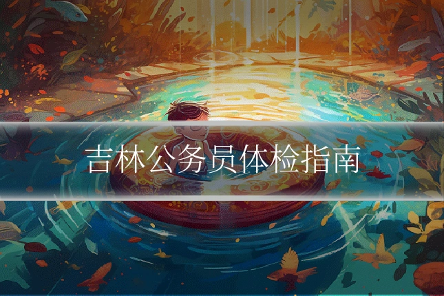 吉林公务员体检指南