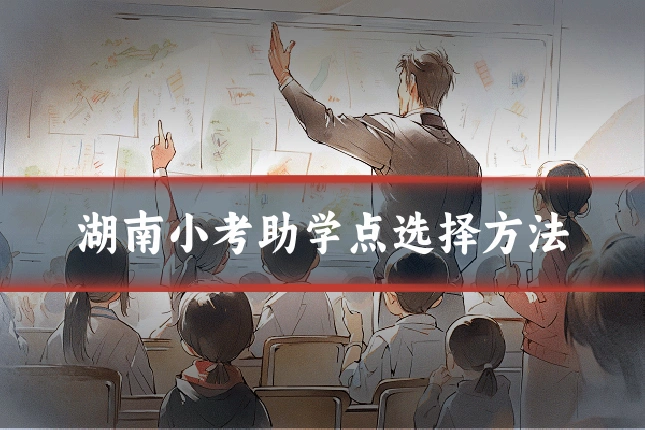 湖南小考助学点选择方法
