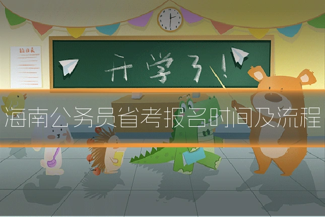 海南公务员省考报名时间及流程