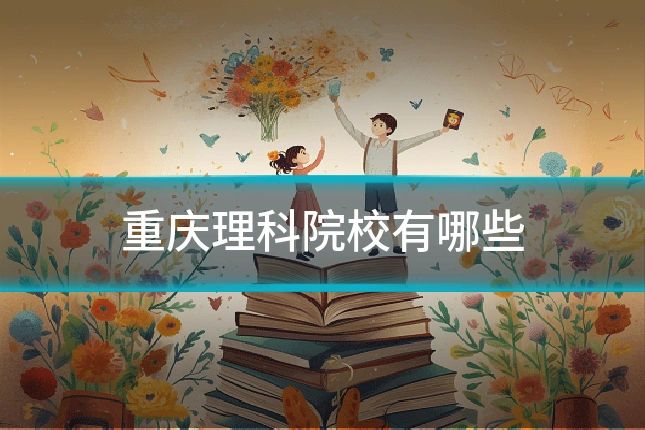 重庆理科院校有哪些