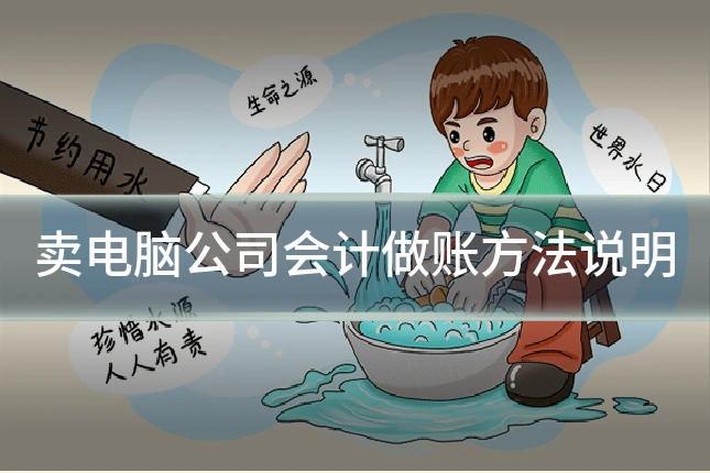 卖电脑公司会计做账方法说明