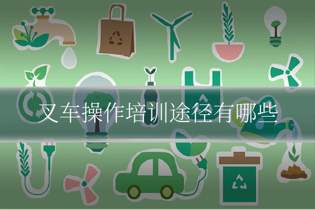 叉车操作培训途径有哪些