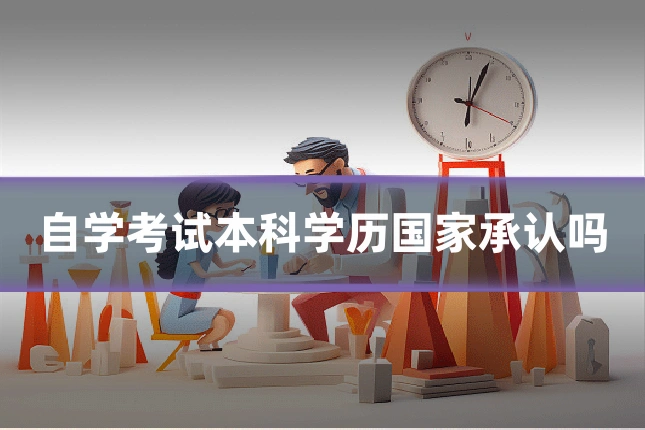 自学考试本科学历国家承认吗