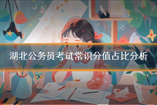 湖北公务员考试常识分值占比分析