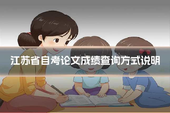 江苏省自考论文成绩查询方式说明