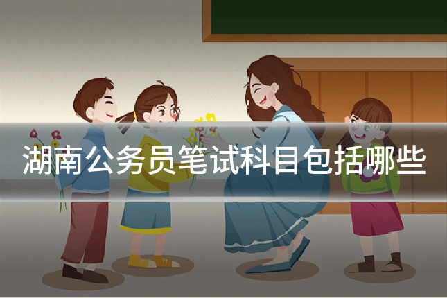 湖南公务员笔试科目包括哪些