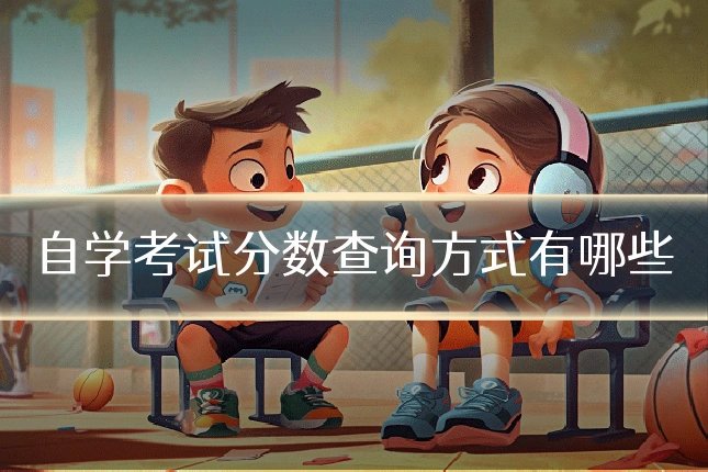 自学考试分数查询方式有哪些