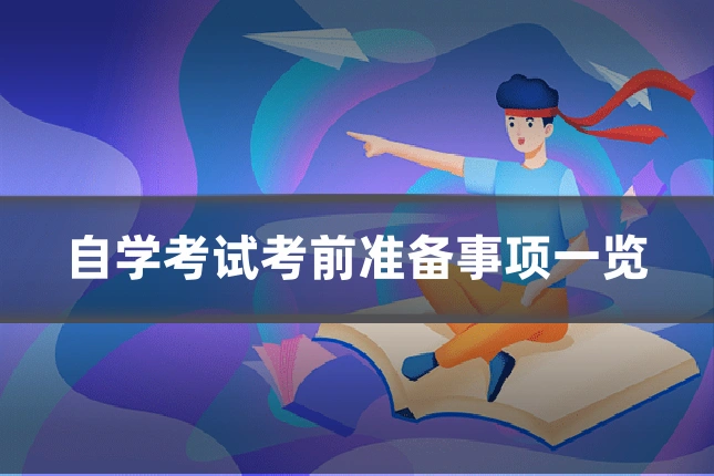 自学考试考前准备事项一览