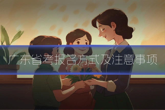 广东省考报名方式及注意事项