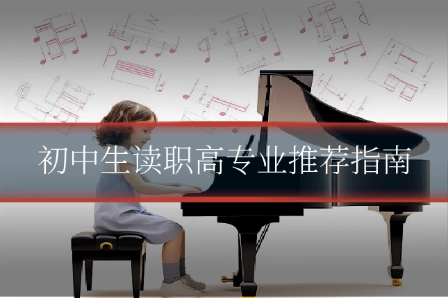初中生读职高专业推荐指南