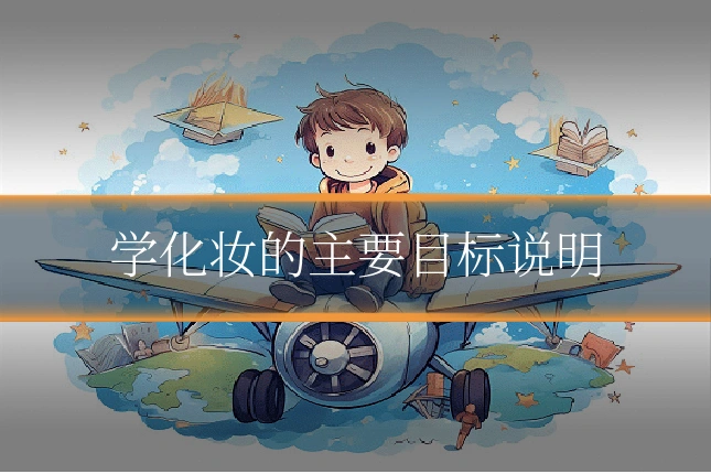 学化妆的主要目标说明
