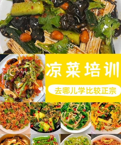 凉菜培训