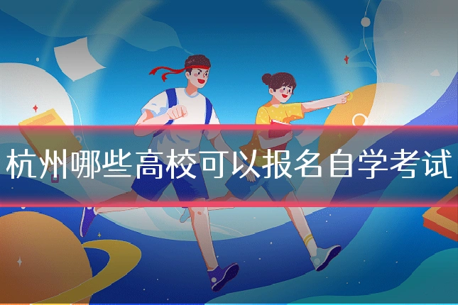 杭州哪些高校可以报名自学考试