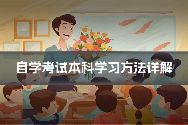 自学考试本科学习方法详解
