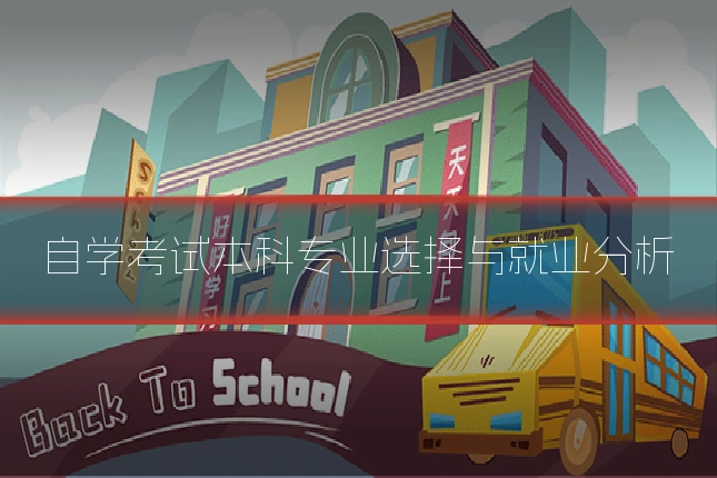 自学考试本科专业选择与就业分析