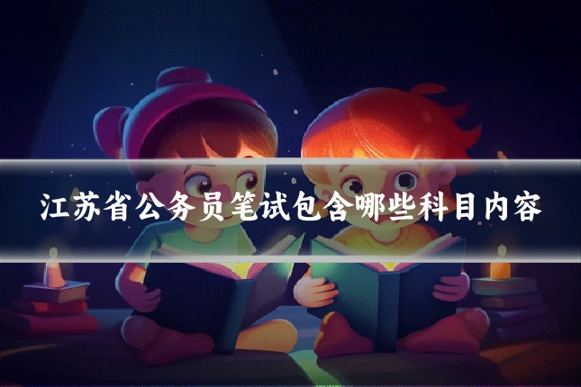 江苏省公务员笔试包含哪些科目内容