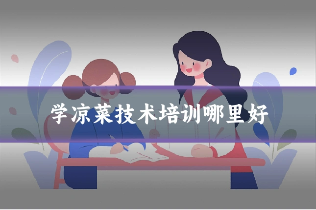 学凉菜技术培训哪里好