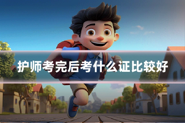护师考完后考什么证比较好