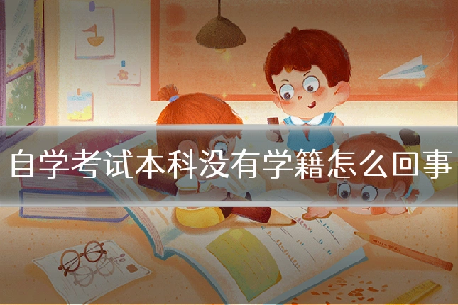 自学考试本科没有学籍怎么回事