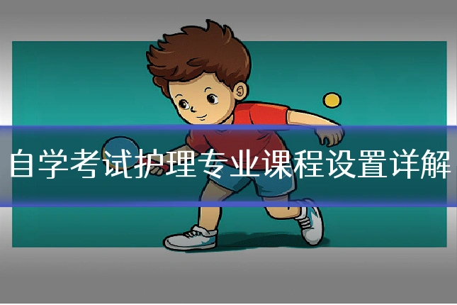 自学考试护理专业课程设置详解