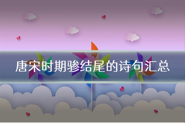 唐宋时期骖结尾的诗句汇总