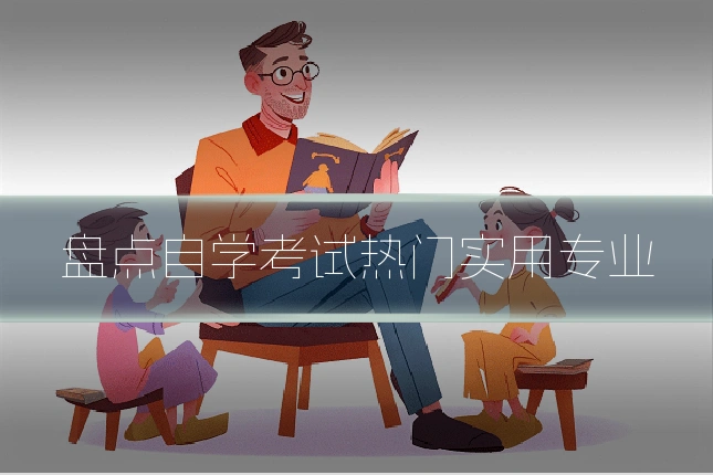 盘点自学考试热门实用专业